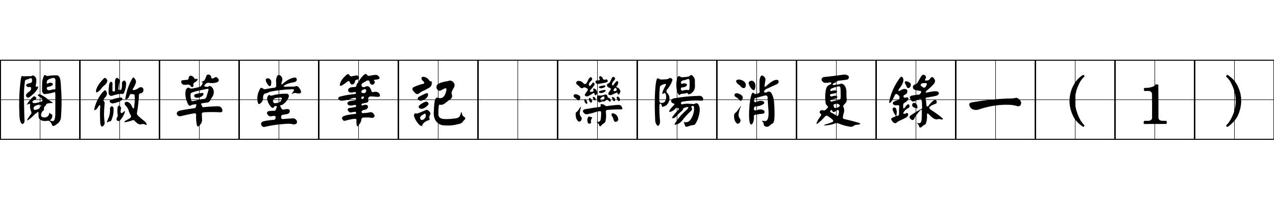 閱微草堂筆記 灤陽消夏錄一(1)